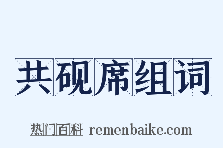 共砚席组词是什么意思的图片